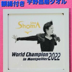 【額縁付き】【未使用】【宇野昌磨2022優勝記念タオルハンカチ】【MIZUNOコラボ】宇野昌磨　世界選手権優勝記念品