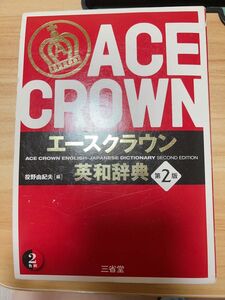 エースクラウン英和辞典 （第２版） 投野由紀夫／編
