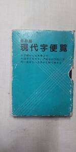 ｙ5　現代字便覧　三栄語学研究所　中古