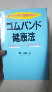 ｙ8　ゴムバンド健康法　山田　仁　中古