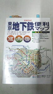 ｙ8　東京地下鉄便利マップ　1997年　中古　付箋　書き込み