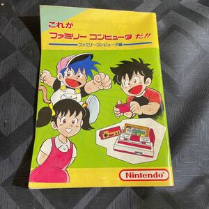 1985年　任天堂「これがファミリーコンピューターだ！！」漫画解説書　野崎泰　説明書 当時物 非売品