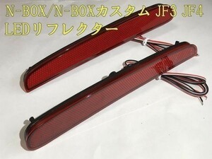 【N-BOXリフレクター】N-BOX カスタム DBA JF3 JF4 LED リフレクター レッド 赤 センシング 検) メンテ 加工