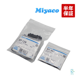 送料185円 ダイハツ ミラ 前後 キャリパーシールキット Miyaco フロント リア SP129 WK867 L700S L710S L700V L710V S210P