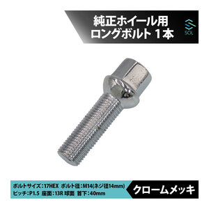 送料185円 VW クロスゴルフ ジェッタ トゥーラン ティグアン シロッコ M14 P1.5 13R ホイールボルト 首下40mm 17HEX クロームメッキ 1本