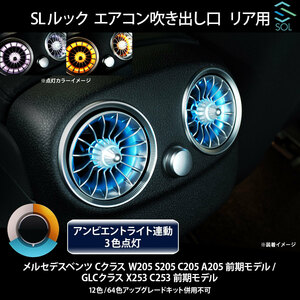 ベンツ Cクラス W205 S205 C205 A205 前期用 R232 SLルック アンビエントライト連動 エアコン吹き出し口 リア用 純正交換 LEDカラー3色