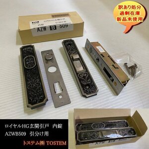 AZWB509　ロイヤルHG　玄関引戸　内錠　引分け用　TOSTEM　トステム　DIY　送料無料　設備業者　訳あり処分