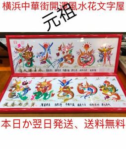 Art hand Auction Yokohama Chinatown Good Luck Feng Shui Flower Letter Shop Original Write Customer's Name Birthday Anniversary Naming Book Perfect Gift Interior Season Annual Event Good Luck Painting Flower Letter, Christmas, Christmas tree, decoration, ornament