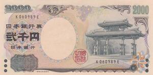 ●●☆守礼門 2000円札 1桁★