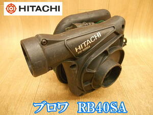 日立工機　日立　HITACHI　ブロワ　RB40SA　電気　電動　ブロア　ブロアー　ブロワー　吸じん　送風　清掃　掃除　電動工具　①