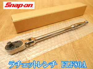 【美品】 スナップオン　Snap-on　ロング フレキシブルラチェット　3/8　FLF80A　ラチェットレンチ　ラチェット　レンチ　首振り