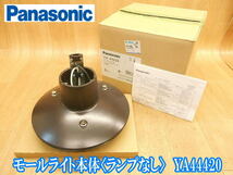 【新品・未使用】 パナソニック Panasonic モールライト本体 ランプなし HID 照明器具 YA44420 屋外用 街路灯 街灯 ポール 照明 ランプ ①_画像1