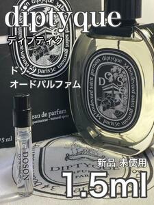 ［di-DP］diptyque ディプティック ドソン EDP1.5ml