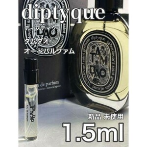 ［di-TP］ディプティック diptyque タムダオ EDP 1.5ml【送料無料】安全安心の匿名配送