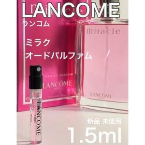 ［LA］LANCOME ランコム ミラク オードゥ パルファム 1.5ml【送料無料】匿名配送 アトマイザー