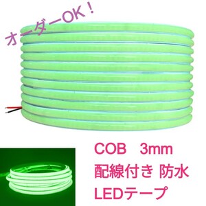 《送料120円～》緑 100cm COBタイプ 防水 LEDテープ■配線付き【オーダー可能！】1本 切断可能 テープライト グリーン 12v 3mm幅 384発 1m