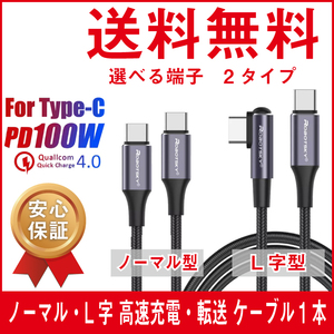 【この商品はL字型2ｍ】送料無料 PD100W対応 TypeC 急速充電ケーブル 1ｍ 2ｍ 選べる端子形状 断線しにくい丈夫なナイロン製 タイプC