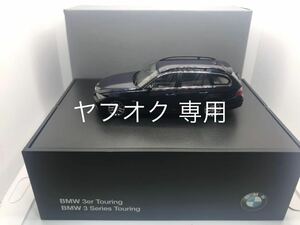 1/43　BMW 3シリーズ　ツーリング　Touring　E91 ディーラー特注　ミニカー　ダークブルー