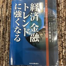 経済　金融トレンドに強くなる_画像1