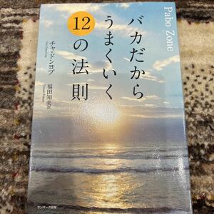 バカだからうまくいく12の法則　チャ・ドンヨプ