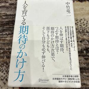 人を育てる期待のかけ方　中竹竜二