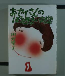 おセイさんのほろ酔い対談　 田辺聖子／〔著〕（単行本）