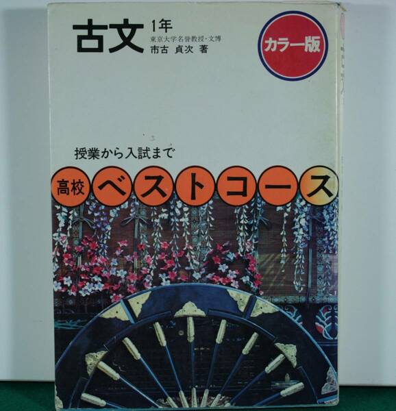 古文　Ⅰ年　授業から入試まで　市古　貞次／薯