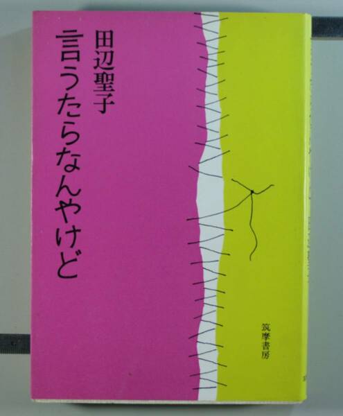 言うたらなんやけど　田辺聖子／〔著〕単行本