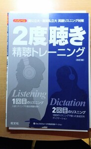 旺文社 2度聴き精聴 トレーニング　改訂版