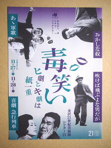 映画チラシ「毒笑い　ヒ劇とキ劇は紙一重　おかしな奴、吹けば飛ぶよな男だが、あゝ軍歌　喜劇急行列車」金沢21世紀美術館