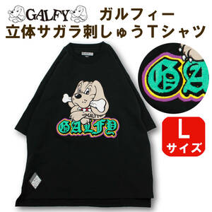新品SALE !・Ｌサイズ【GALFY/ガルフィー 立体サガラ刺繍Ｔシャツ 】 ワッペン メンズ・レディース ビッグサイズ 大きいサイズ