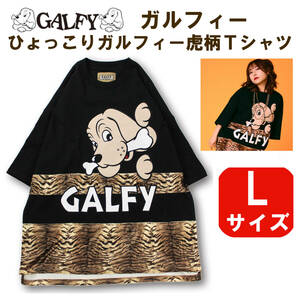 SALE 新品・Ｌサイズ【GALFY / GALFY/ひょっこりガルフィー 虎柄Ｔシャツ 】ビッグサイズ アニマル柄 ワッペン 大きいサイズ