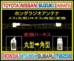 ホンダ メス ラジオ アンテナ(丸型タイプ) からオス(角型タイプ)変換ハーネス コネクタ ナビ カプラ コード フリード Nワゴン オデッセイ g