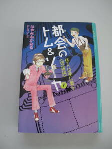 **都会のトムソーヤ はやみねかおる 7巻