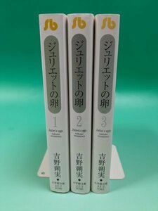 【即決 セット本 送料無料】「ジュリエットの卵」 全3巻完結(文庫版)