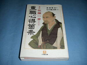 真釈 佐藤一斎「重職心得箇条」深沢賢治 石川梅次郎 小学館文庫