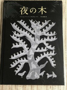 【未開封】夜の木　タムラ堂　タラブックス 第10刷