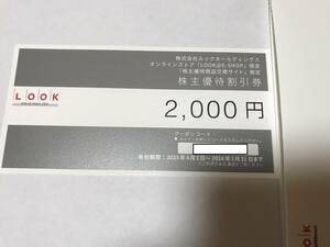 ルック 株主優待券 2000円 LOOK@E-SHOP