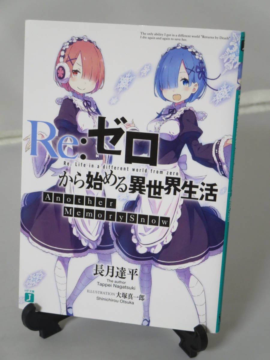 2023年最新】ヤフオク! -re:ゼロから始める異世界生活 小説 特典の中古