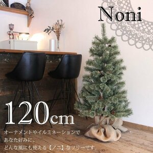 クリスマスツリー 120cm ヌードツリー の木 北欧 おしゃれ 高級 Noni ノニ トウヒ松 松ぼっくり 飾りなし