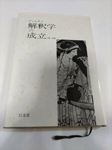 ディルタイ　解釈学の成立