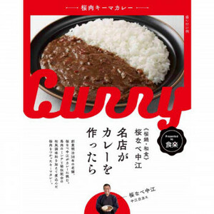 桜なべ中江監修 名店がカレーを作ったら 桜肉キーマカレー 10食セット