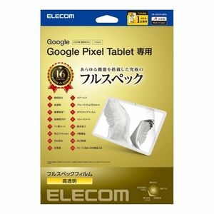 エレコム Google Pixel Tablet フィルム フルスペック ブルーライトカット 衝撃吸収 硬度9H TB-P231FLMFG