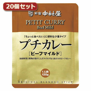  Shinjuku Nakamura shop small curry beef mild 20 piece set AZB1767X20