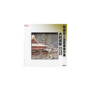 木村若衛 浪曲名人選豪華傑作集(河内山と直侍、他) CD
