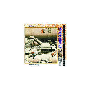 広沢虎造(先代) 清水次郎長伝(石松と小松原村七五郎、石松間魔堂の騙し討ち) CD