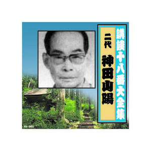 神田山陽(二代目) 講談十八番大全集　大岡政談 CD