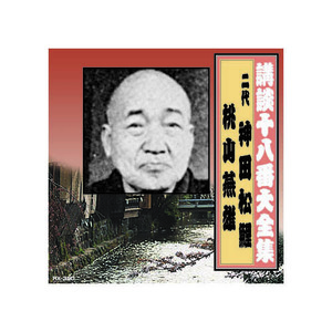 神田松鯉(二代目)/桃川燕雄 講談十八番大全集　切られ与三 CD