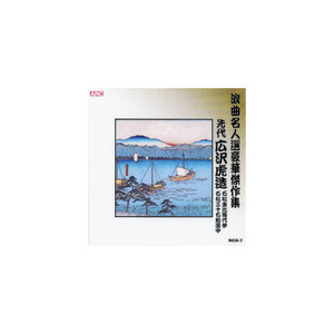 広沢虎造(先代) 浪曲名人選豪華傑作集(石松金比羅代参、他) CD