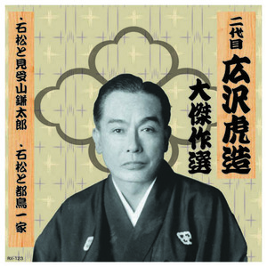 二代 広沢虎造 大傑作選　清水次郎長 巻ノ三 CD